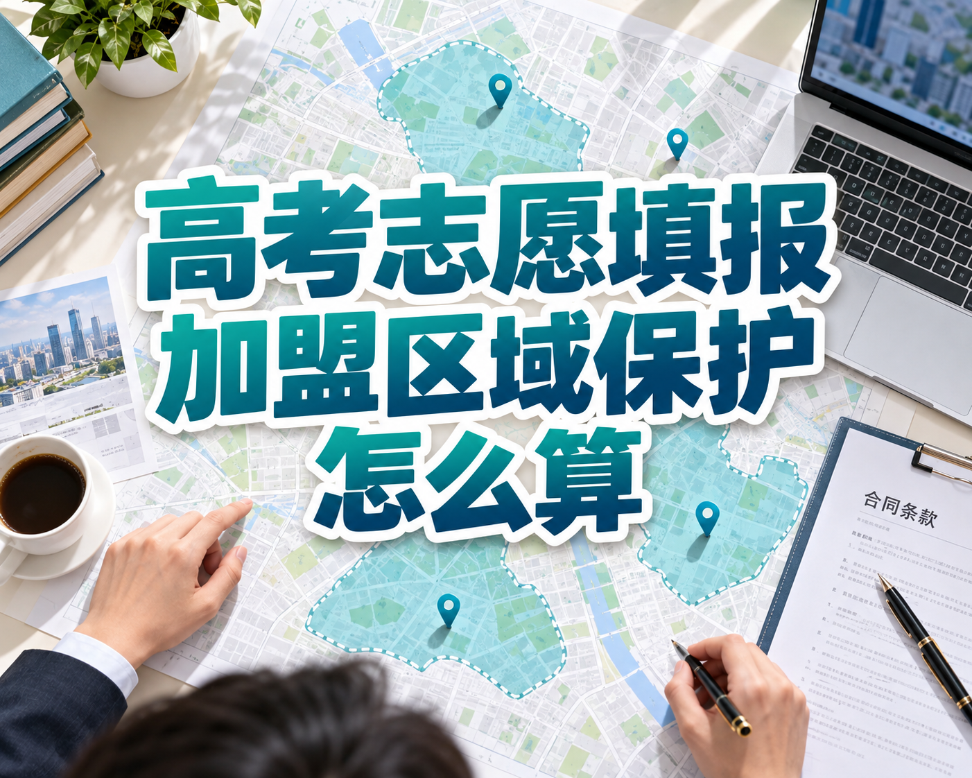 高考志愿填报加盟区域保护怎么算？授权范围条款解读