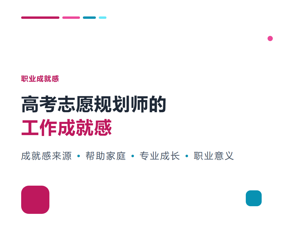 高考志愿规划师的工作成就感来自哪里？职业意义解析