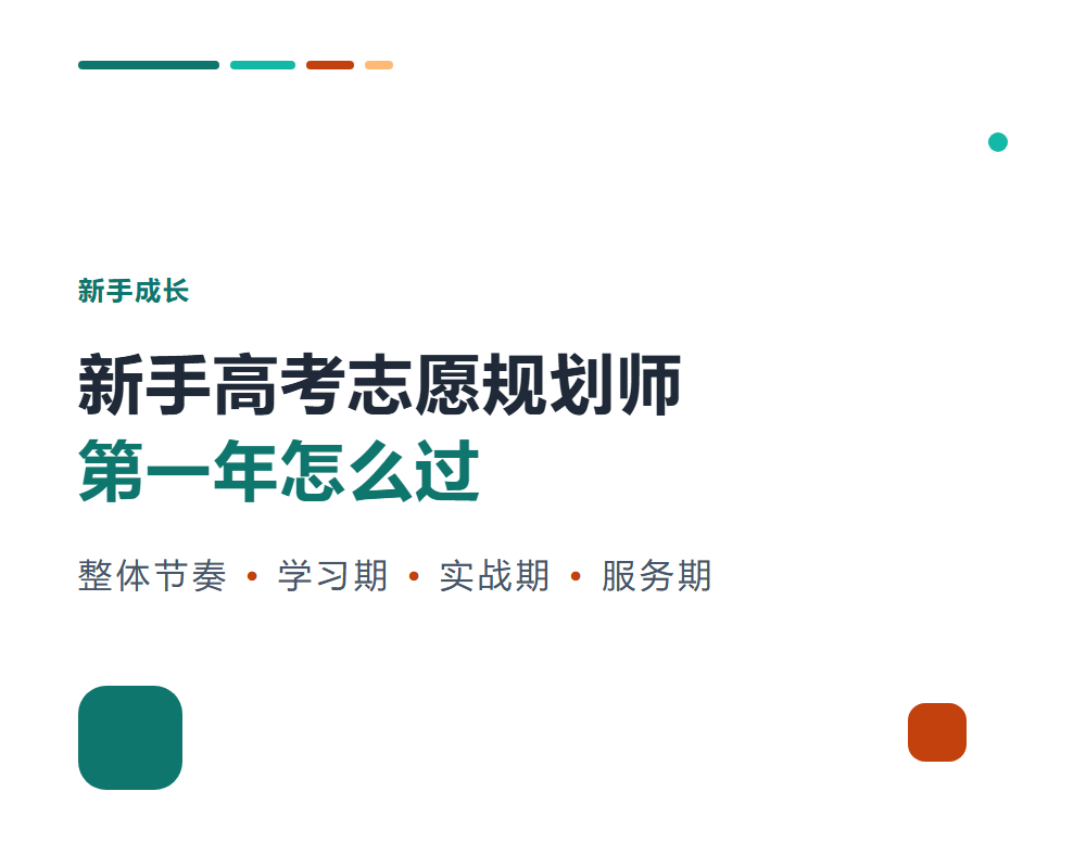 新手高考志愿规划师第一年怎么过？从学习到接单