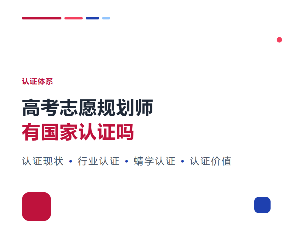 高考志愿规划师有国家认证吗？行业认证体系解析