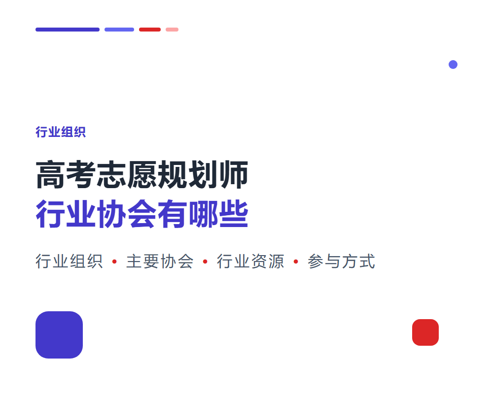 高考志愿规划师行业协会有哪些？行业组织与资源
