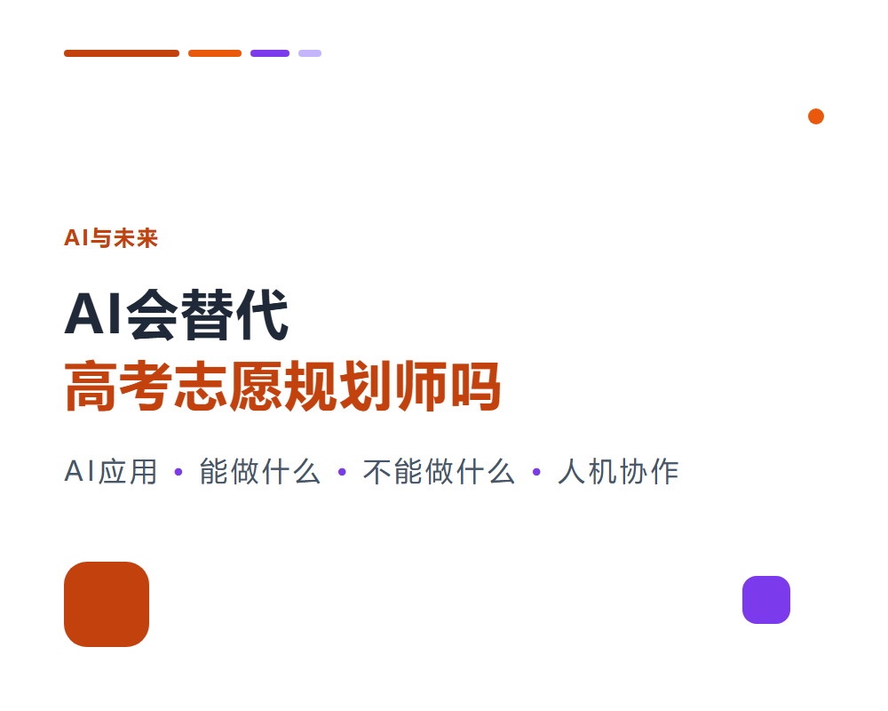 AI会替代高考志愿规划师吗？技术变革与人的价值