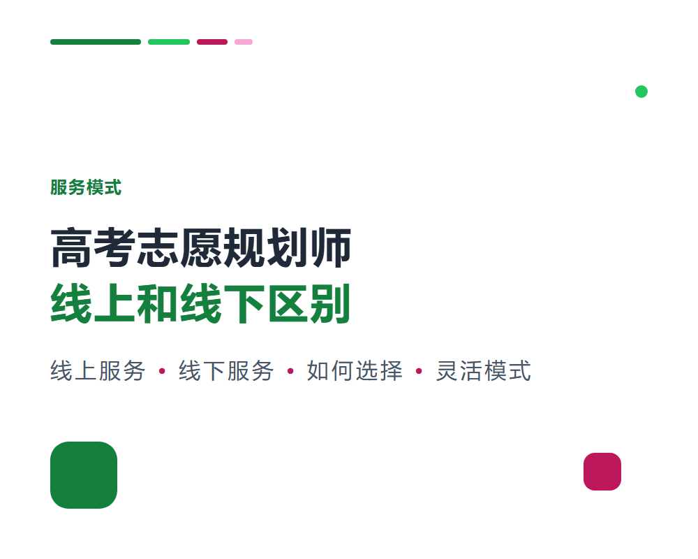 高考志愿规划师线上服务和线下服务有什么区别？