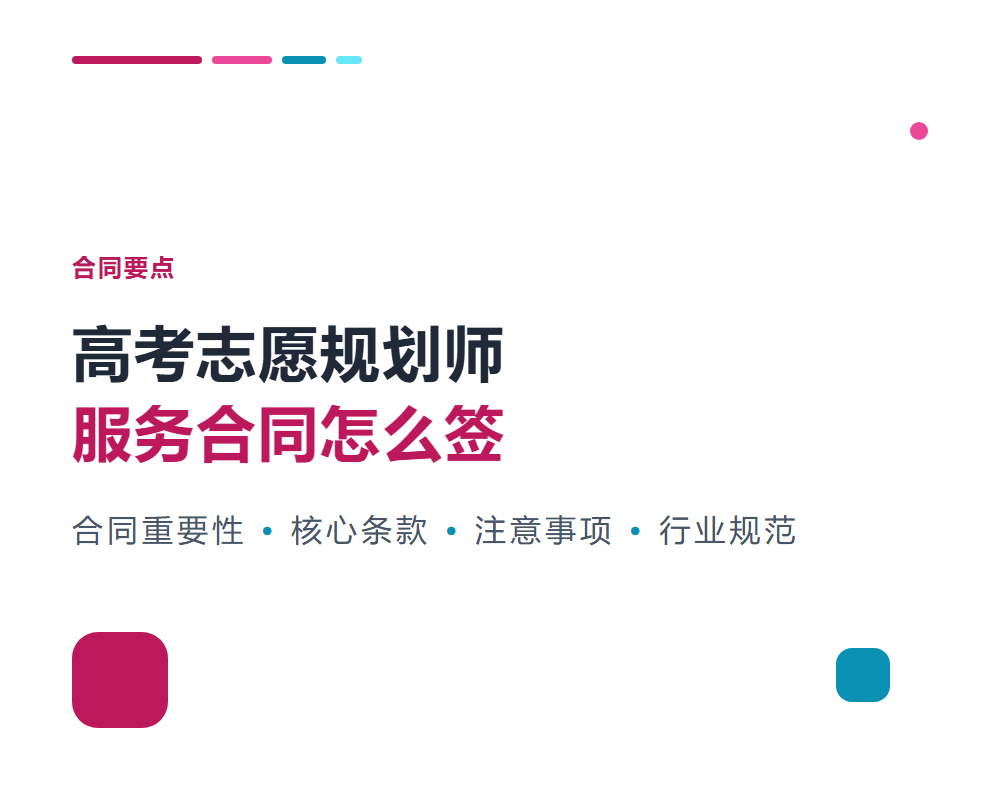 高考志愿规划师服务合同怎么签？合同要点解析