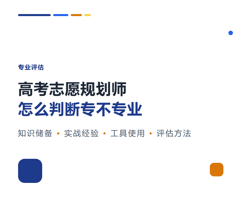 高考志愿规划师怎么判断专不专业？评估规划师的方法