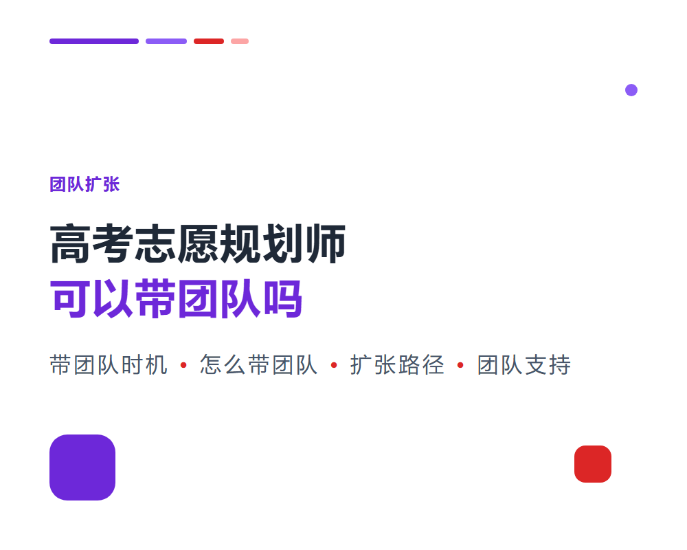 高考志愿规划师可以带团队吗？从个人到团队的扩张