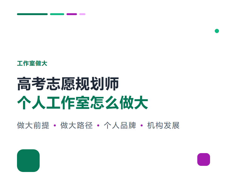高考志愿规划师个人工作室怎么做大？从个人到机构