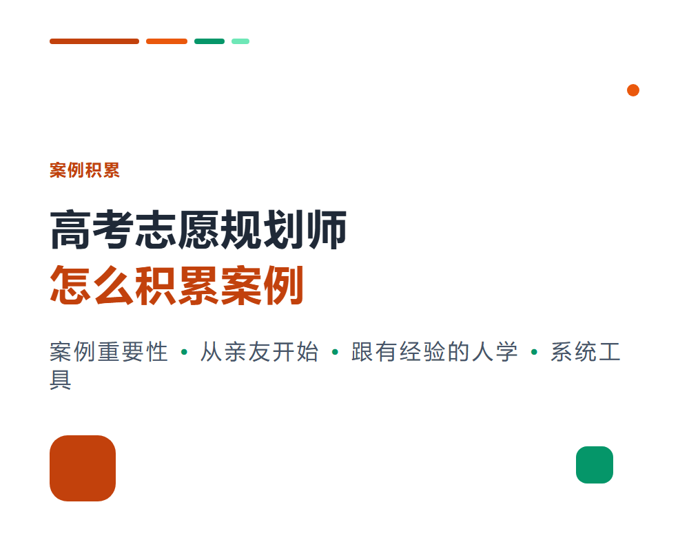 高考志愿规划师怎么积累案例？新手案例积累方法