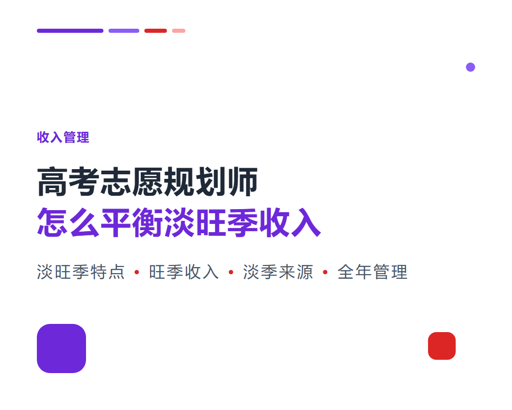 高考志愿规划师怎么平衡淡旺季收入？全年收入管理
