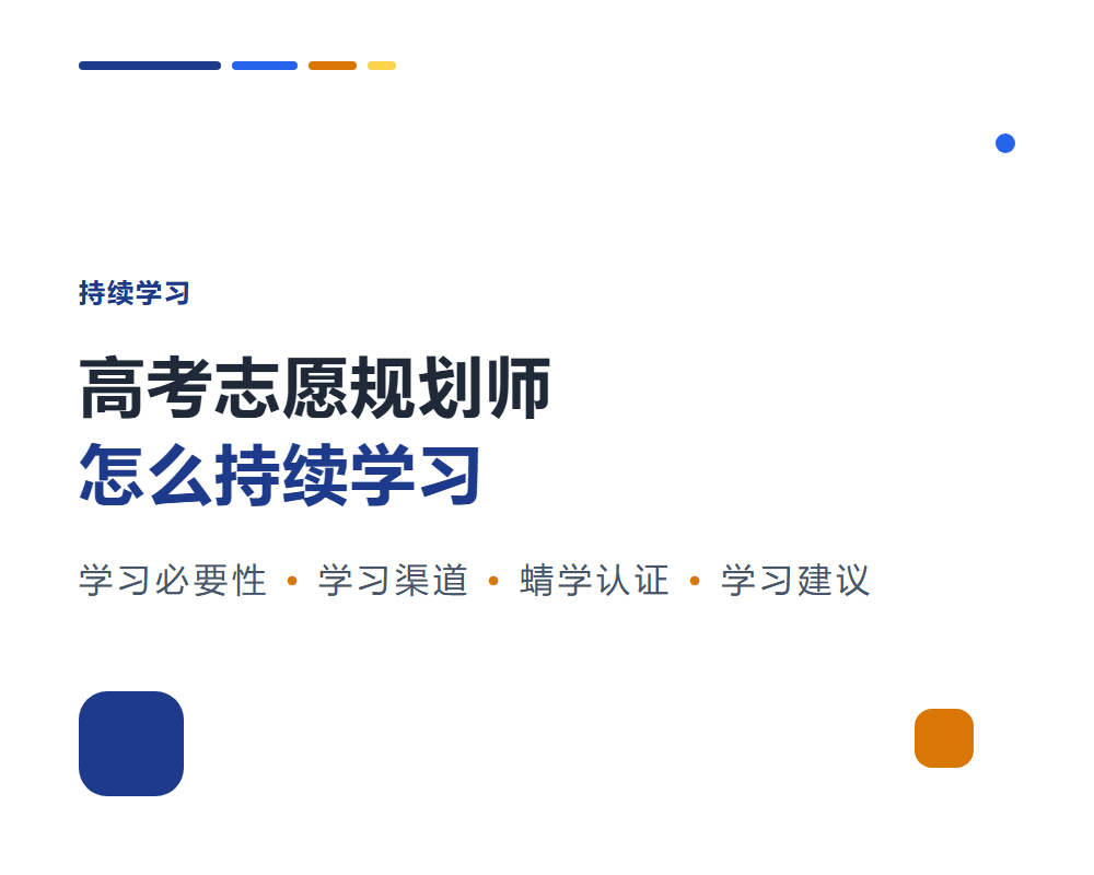高考志愿规划师怎么持续学习？保持专业度的方法