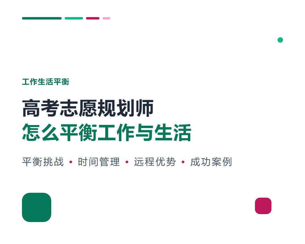 高考志愿规划师怎么平衡工作与生活？时间管理方法