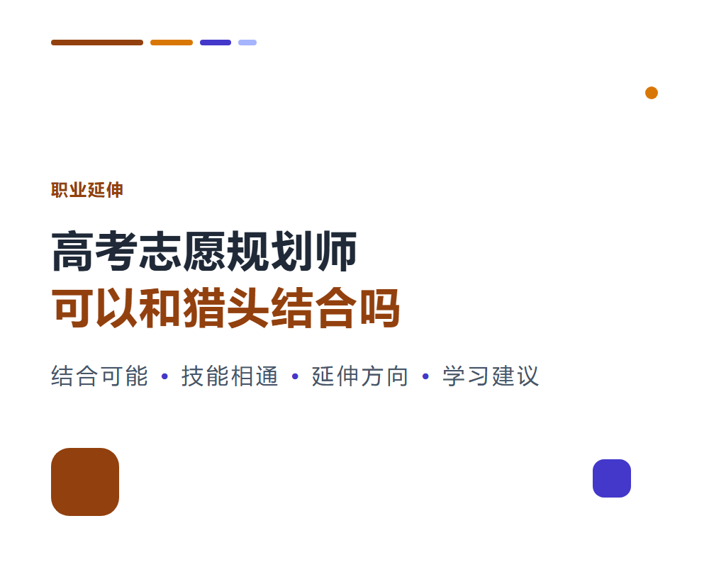 高考志愿规划师可以和猎头结合吗？职业延伸方向