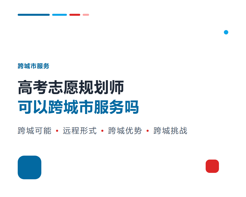 高考志愿规划师可以跨城市服务吗？远程服务范围