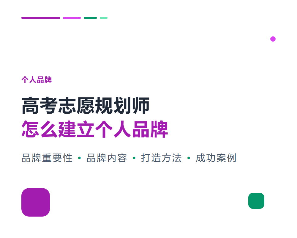 高考志愿规划师怎么建立个人品牌？个人IP打造方法