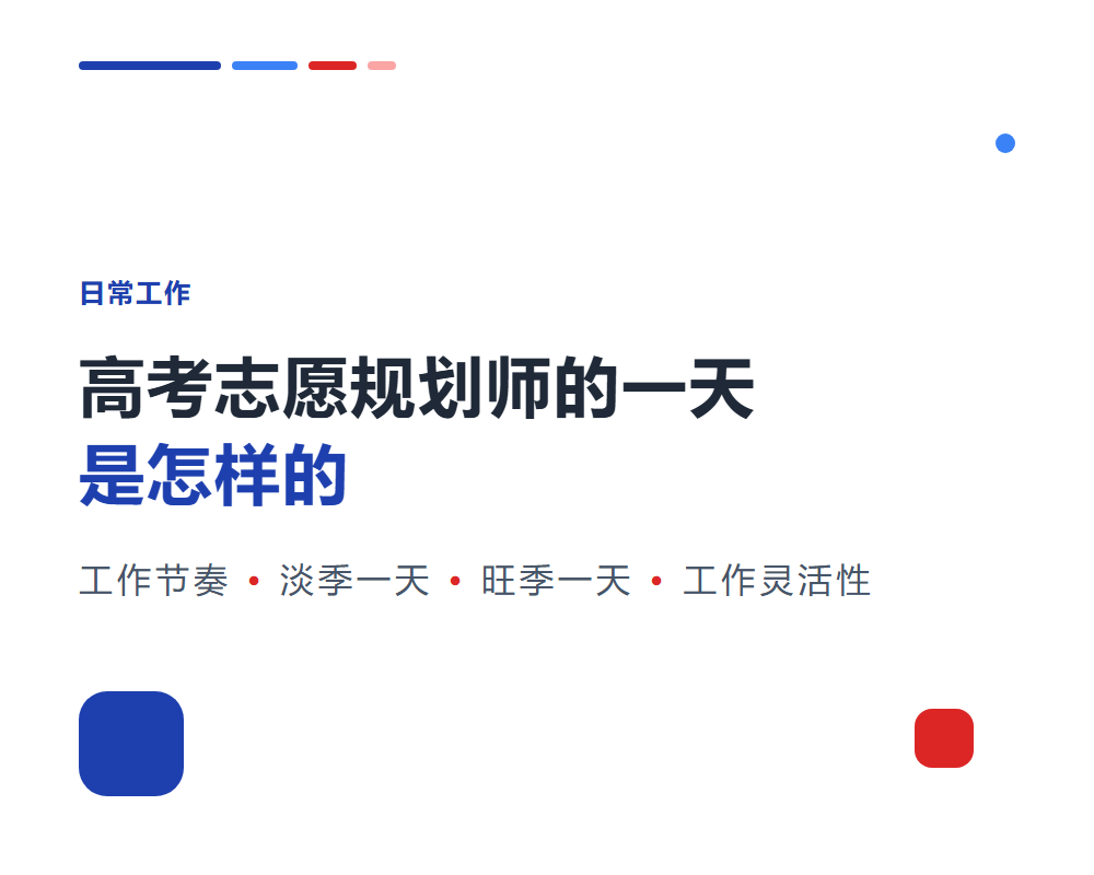 高考志愿规划师的一天是怎样的？日常工作全记录